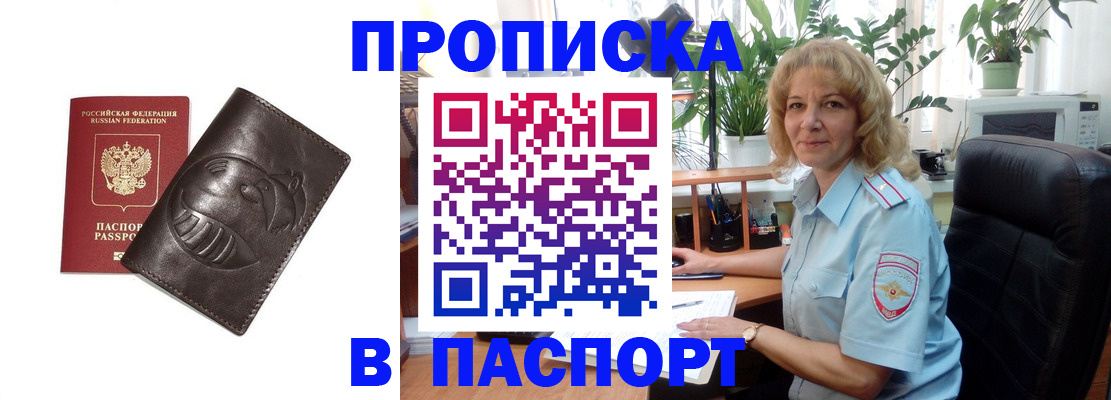 прописка штамп в Кропоткине